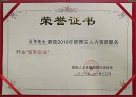 2016年度西安人力資源服務行業(yè)”領軍企業(yè)